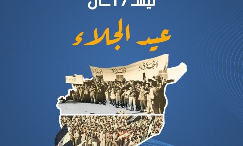 لماذا يحتفل السوريون بعيد الجلاء؟