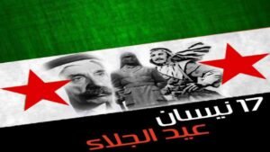 موعد عيد الجلاء السوري 2026 وأهميته التاريخية