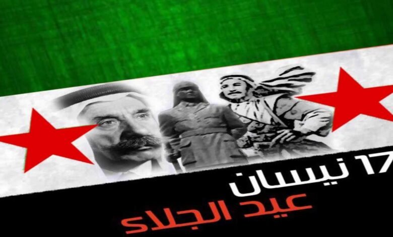 موعد عيد الجلاء السوري 2026 وأهميته التاريخية