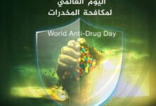 اليوم العالمي لمكافحة المخدرات