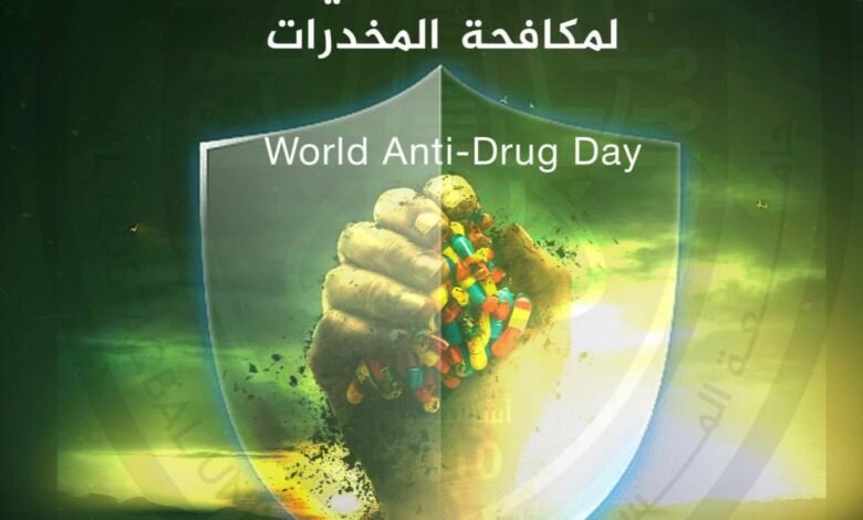 اليوم العالمي لمكافحة المخدرات