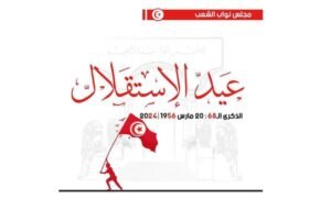 لماذا يحتفل التونسيون بعيد الاستقلال في 20 مارس؟