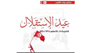 لماذا يحتفل التونسيون بعيد الاستقلال في 20 مارس؟