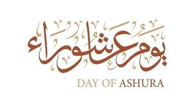 موعد يوم عاشوراء 2026.. التاريخ الهجري والميلادي وفضل الصيام