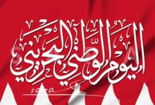 أبرز فعاليات اليوم الوطني البحريني 2026