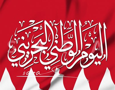 أبرز فعاليات اليوم الوطني البحريني 2026