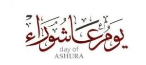 ما الفرق بين تاسوعاء وعاشوراء؟