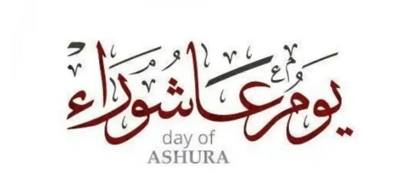 ما الفرق بين تاسوعاء وعاشوراء؟