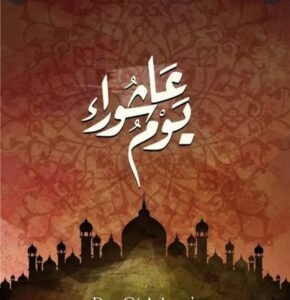 هل صيام عاشوراء سنة ام فرض؟