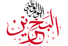 جدول الإجازات الرسمية في البحرين 2026
