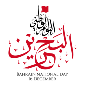 جدول الإجازات الرسمية في البحرين 2026