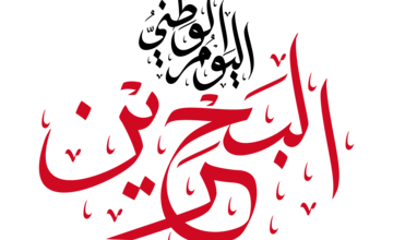 جدول الإجازات الرسمية في البحرين 2026