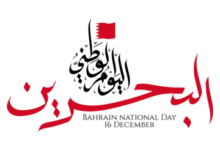 تاريخ استقلال البحرين وأسباب الاحتفال بالعيد الوطني