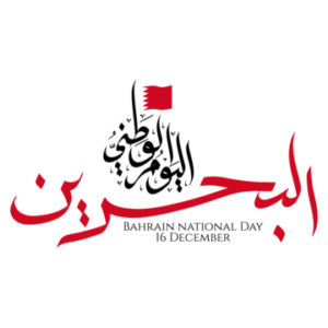 تاريخ استقلال البحرين وأسباب الاحتفال بالعيد الوطني