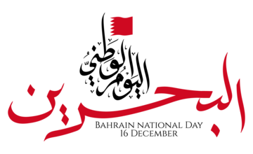 تاريخ استقلال البحرين وأسباب الاحتفال بالعيد الوطني