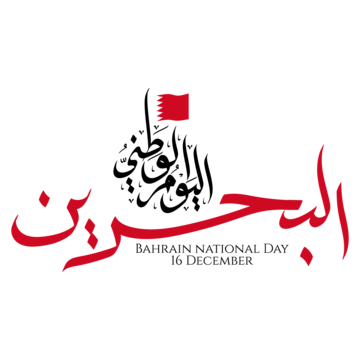 تاريخ استقلال البحرين وأسباب الاحتفال بالعيد الوطني