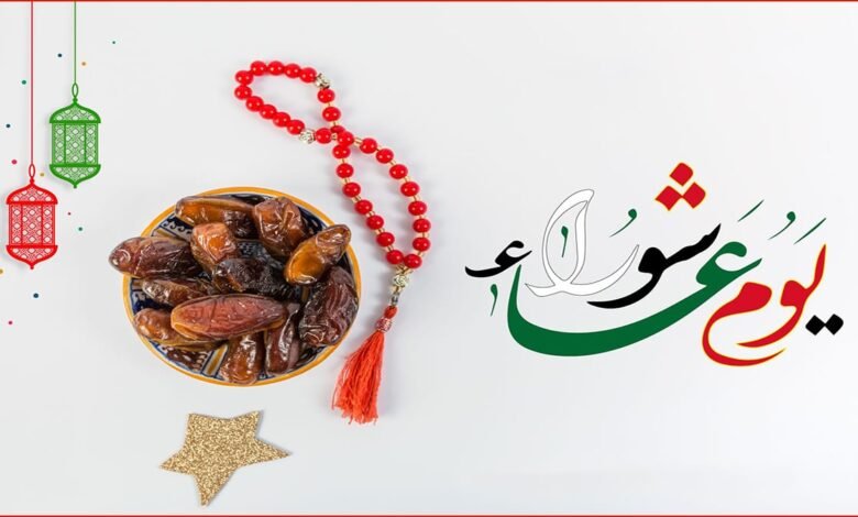 ما الأحداث التي وقعت في يوم عاشوراء؟