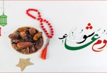 هل يوم عاشوراء إجازة رسمية؟
