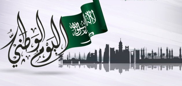 موعد إجازة اليوم الوطني السعودي 2026 للموظفين والطلاب