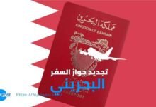 تجديد جواز السفر البحريني أونلاين 2026.. الأوراق المطلوبة ورسوم الخدمة