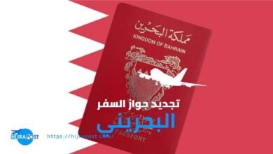 تجديد جواز السفر البحريني أونلاين 2026.. الأوراق المطلوبة ورسوم الخدمة