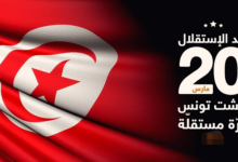 أبرز مظاهر الاحتفال بعيد الاستقلال التونسي