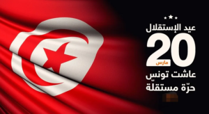 أبرز مظاهر الاحتفال بعيد الاستقلال التونسي