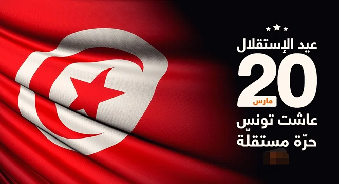 أبرز مظاهر الاحتفال بعيد الاستقلال التونسي
