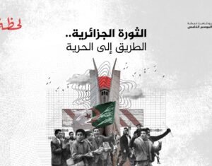 تاريخ الثورة الجزائرية وأهم محطاتها