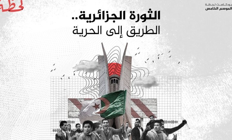 تاريخ الثورة الجزائرية وأهم محطاتها
