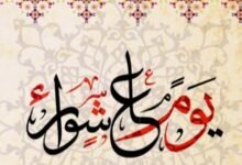 كم باقي على يوم عاشوراء 2026؟