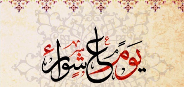 كم باقي على يوم عاشوراء 2026؟