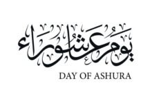 كل ما تريد معرفته عن يوم عاشوراء في سؤال وجواب