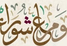 هل صيام عاشوراء سنة مؤكدة أم مستحب؟
