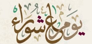 هل صيام عاشوراء سنة مؤكدة أم مستحب؟