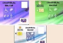 رابط الاستعلام عن قبول كارت الخدمات المتكاملة 2026