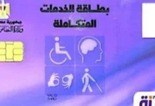 خطوات تجديد كارت الخدمات المتكاملة بعد انتهاء مدة الصلاحية