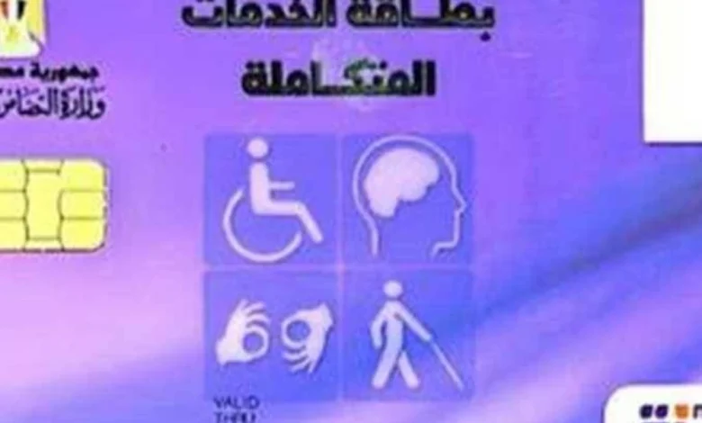 خطوات تجديد كارت الخدمات المتكاملة بعد انتهاء مدة الصلاحية