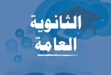 موعد تنسيق الثانوية العامة 2026 للمرحلة الأولى