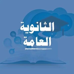 موعد تنسيق الثانوية العامة 2026 للمرحلة الأولى