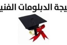 نتيجة الدبلومات الفنية 2026