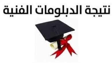 نتيجة الدبلومات الفنية 2026