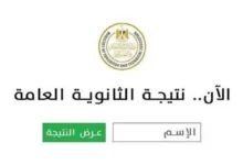نتيجة الثانوية العامة 2026.. موعد إعلان النتيجة ورابط الاستعلام
