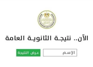 نتيجة الثانوية العامة 2026.. موعد إعلان النتيجة ورابط الاستعلام