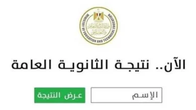 نتيجة الثانوية العامة 2026.. موعد إعلان النتيجة ورابط الاستعلام