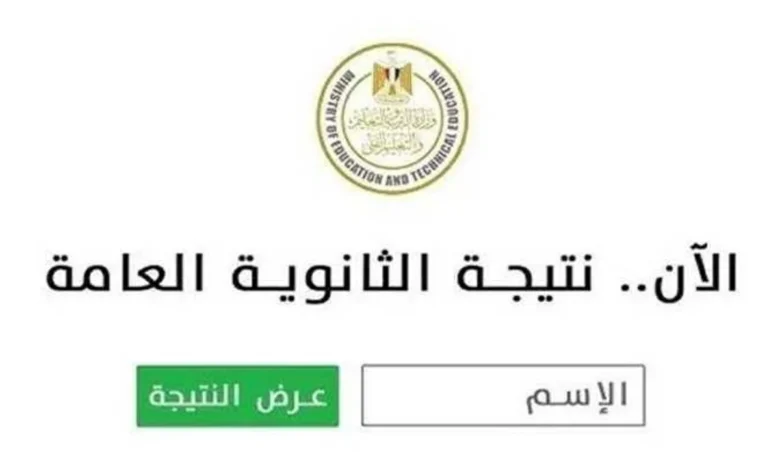 نتيجة الثانوية العامة 2026.. موعد إعلان النتيجة ورابط الاستعلام