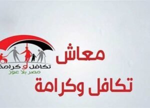 موعد صرف معاش تكافل وكرامة شهر أغسطس 2026