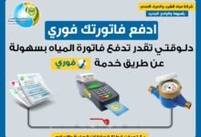 كيفية الاستعلام عن فاتورة المياه والغاز الطبيعي 2026