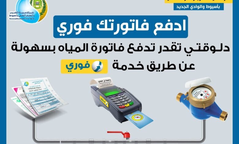 كيفية الاستعلام عن فاتورة المياه والغاز الطبيعي 2026