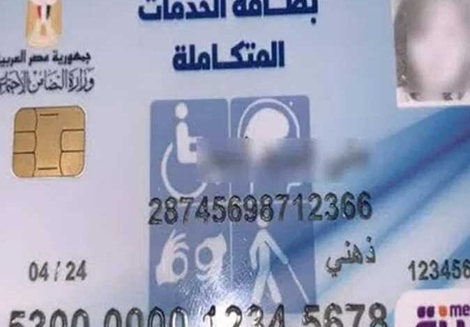 هل يمكن استخراج كارت الخدمات المتكاملة لكبار السن؟